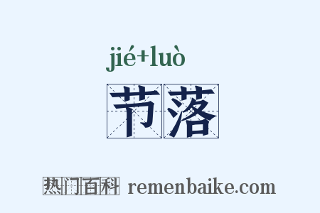 节落是什么意思的图片